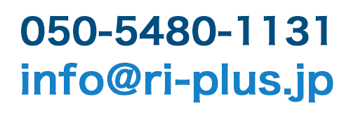 電話番号：050-5480-1131 メールアドレス：info@ri-plus.jp